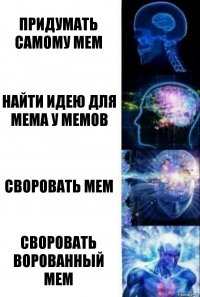 придумать самому мем найти идею для мема у мемов своровать мем своровать ворованный мем