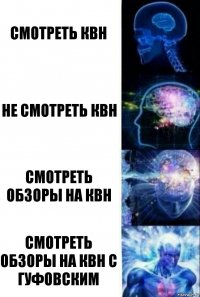 Смотреть КВН Не смотреть КВН Смотреть обзоры на КВН Смотреть обзоры на КВН с Гуфовским