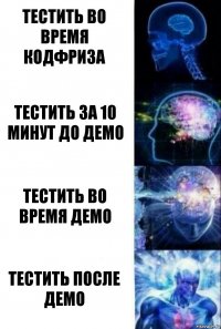 тестить во время кодфриза тестить за 10 минут до демо тестить во время демо тестить после демо