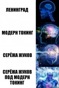 Ленинград Модерн Токинг Серёжа Жуков Серёжа Жуков под Модерн Токинг