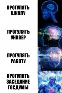 Прогулять школу Прогулять универ Прогулять работу Прогулять заседание ГосДумы