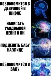 Познакомится с девушкой в школе Написать рандомной девке в вк Подцепить бабу на улице Познакомится в БАДУ