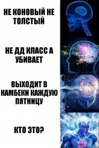 не коновый не толстый не дд класс а убивает выходит в камбеки каждую пятницу кто это?