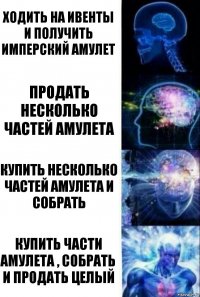 ходить на ивенты и получить имперский амулет продать несколько частей амулета купить несколько частей амулета и собрать купить части амулета , собрать и продать целый