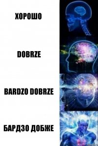 Хорошо Dobrze Bardzo dobrze Бардзо добже