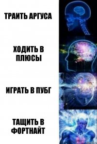 Траить аргуса Ходить в плюсы играть в пубг тащить в фортнайт