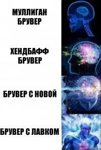 Муллиган Брувер Хендбафф Брувер Брувер с Новой Брувер с Лавком