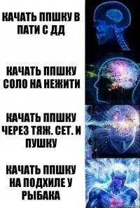 Качать ППшку в пати с ДД Качать ППшку соло на нежити Качать ППшку через тяж. сет. и пушку Качать ППшку на подхиле у рыбака