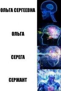 Ольга Сергеевна Ольга Серега Сержант