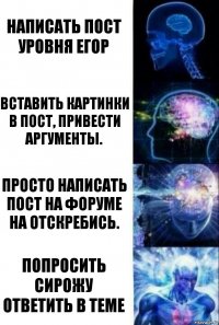 Написать пост уровня Егор Вставить картинки в пост, привести аргументы. Просто написать пост на форуме на отскребись. Попросить Сирожу ответить в теме