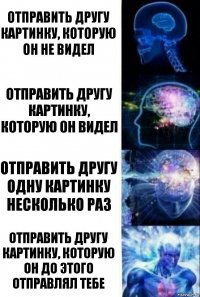 Отправить другу картинку, которую он не видел Отправить другу картинку, которую он видел Отправить другу одну картинку несколько раз Отправить другу картинку, которую он до этого отправлял тебе