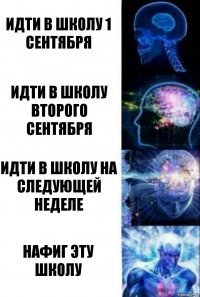 идти в школу 1 сентября идти в школу второго сентября идти в школу на следующей неделе нафиг эту школу