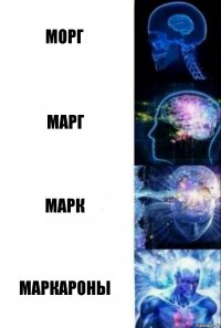 морг марг марк маркароны