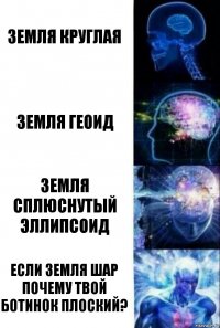 Земля круглая земля геоид земля сплюснутый эллипсоид если земля шар почему твой ботинок плоский?