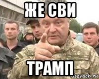 же сви трамп