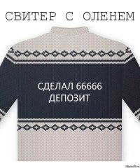 Сделал 66666 депозит