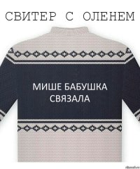 мише бабушка связала