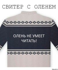 Олень не умеет читать!