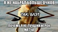 я же набрал больше очков почему я не лучший игрок матча