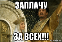 заплачу за всех!!!