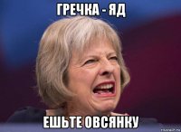 гречка - яд ешьте овсянку