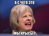 а с чего это мы крысы?