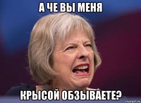а че вы меня крысой обзываете?