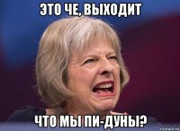это че, выходит что мы пи-дуны?