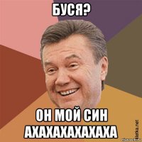 буся? он мой син ахахахахахаха
