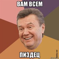 вам всем пиздец