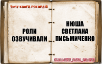 Роли озвучивали Нюша
Светлана Письмиченко