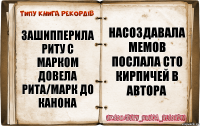 Зашипперила Риту с Марком
Довела Рита/Марк до канона Насоздавала мемов
Послала сто кирпичей в автора