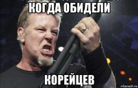 когда обидели корейцев