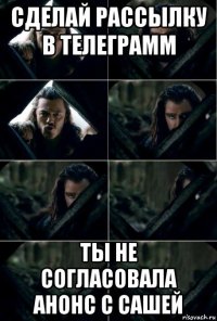 сделай рассылку в телеграмм ты не согласовала анонс с сашей