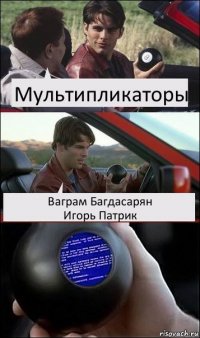 Мультипликаторы Ваграм Багдасарян
Игорь Патрик