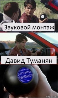 Звуковой монтаж Давид Туманян