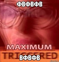 фвфвфв вфвфв