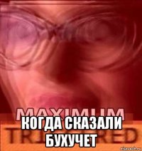  когда сказали бухучет