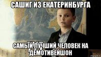 сашиг из екатеринбурга самый лучший человек на демотивейшон