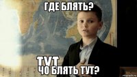 где блять? чо блять тут?