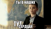 ты в наших сердцах