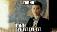 гавно тут тут тут тут