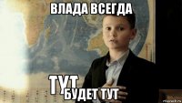 влада всегда будет тут