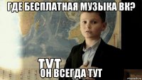 где бесплатная музыка вк? он всегда тут