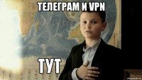 телеграм и vpn 