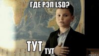 где рэп lsd? тут