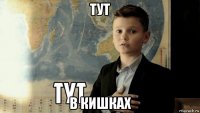 тут в кишках