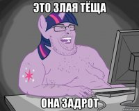это злая тёща она задрот