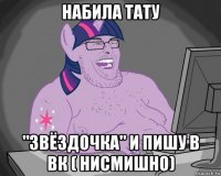 набила тату "звёздочка" и пишу в вк ( нисмишно)