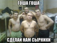 гоша гоша сделай нам сырники